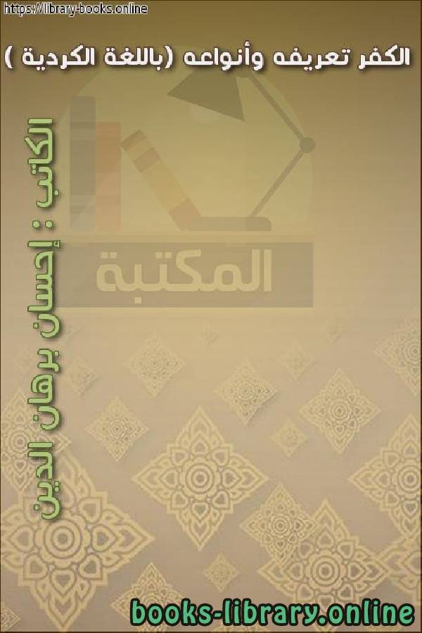 ❞ كتاب الكفر تعريفه وأنواعه (باللغة الكردية ) ❝  ⏤ إحسان برهان الدين