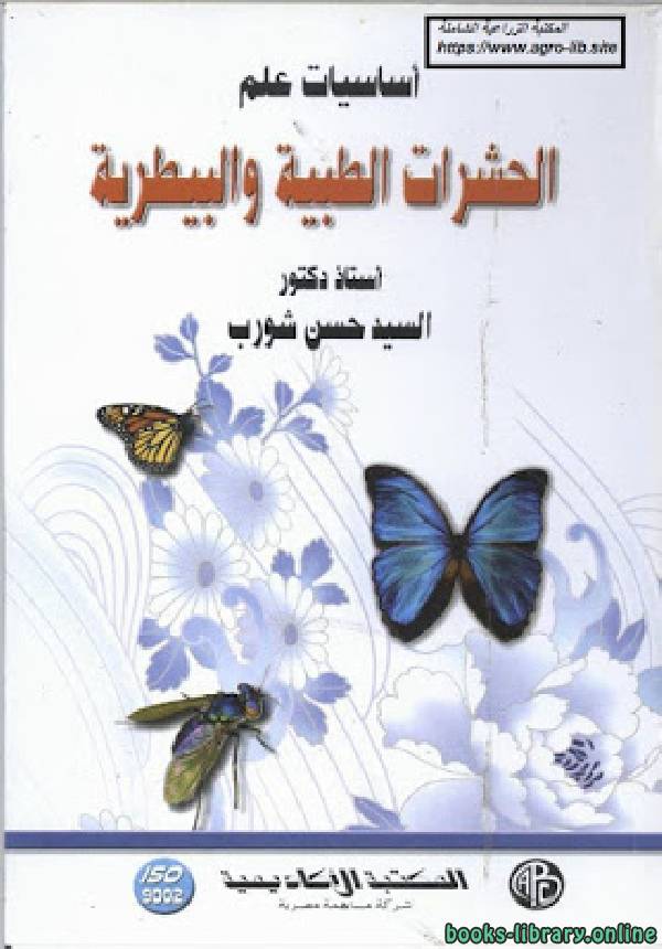 ❞ كتاب أساسيات علم الحشرات الطبية والبيطرية ❝  ⏤ السيد حسن شورب