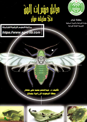 ❞ كتاب دليل حشرات المن ❝  ⏤ عبدالمنعم محمد على مختار