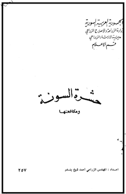 ❞ كتاب حشرة السونة و مكافحتها ❝  ⏤ احمد شيخ بندر