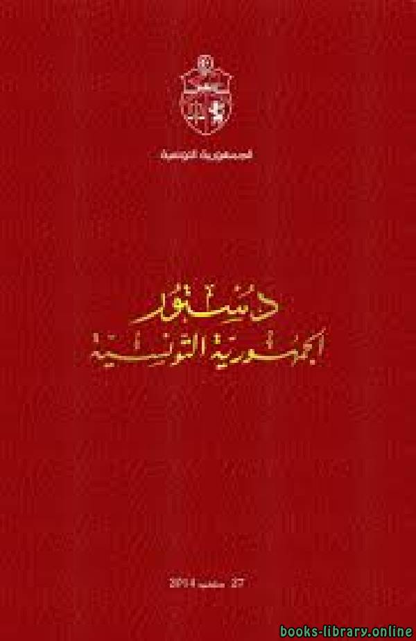 ❞ كتاب دستور الجمهورية التونسية ❝  ⏤ حمد بن عيسي ال خليفة