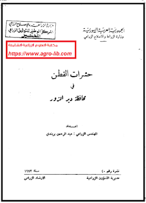 قراءة و تحميل كتاب حشرات القطن فى محافظة دير الزور PDF