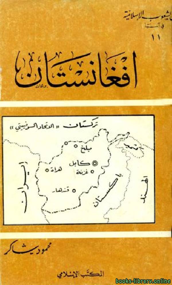 ❞ كتاب أفغانستان ❝  ⏤ محمود شاكر شاكر الحرستاني أبو أسامة