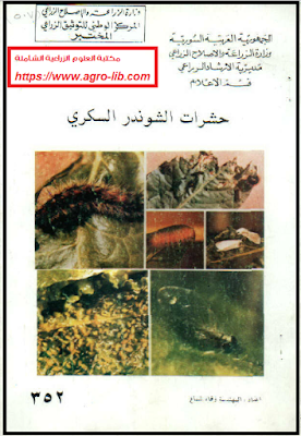 قراءة و تحميل كتابكتاب حشرات الشوندر السكري PDF