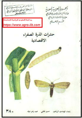 ❞ كتاب حشرات الذرة الصفراء الاقتصادية ❝  ⏤ مجموعة من المؤلفين