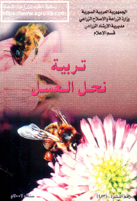 ❞ كتاب تربية نحل العسل ❝  ⏤ راغب كردى