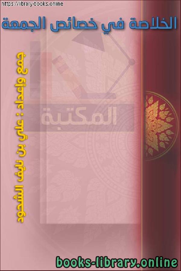 ❞ كتاب الخلاصة في خصائص الجمعة ❝  ⏤ علي بن نايف الشحود