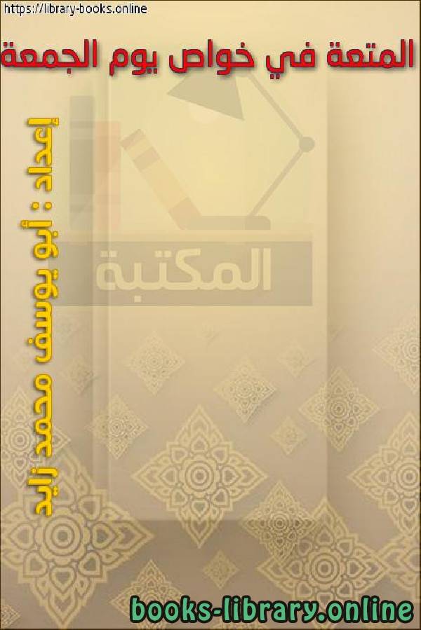 ❞ كتاب المتعة في خواص يوم الجمعة ❝  ⏤ أبو يوسف محمد زايد