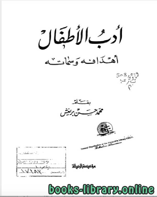 ❞ كتاب ادب الاطفال اهدافه وسماته ❝  ⏤ محمد حسن بريغش