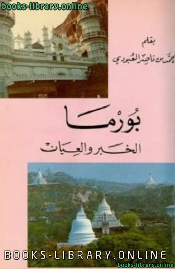 ❞ كتاب بورما الخبر ... والعيان ❝  ⏤ محمد بن ناصر العبودي