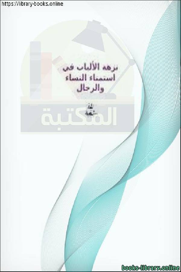❞ كتاب نزهة الألباب في إستمناء النساء والرجال ❝  ⏤ أبو تيمية