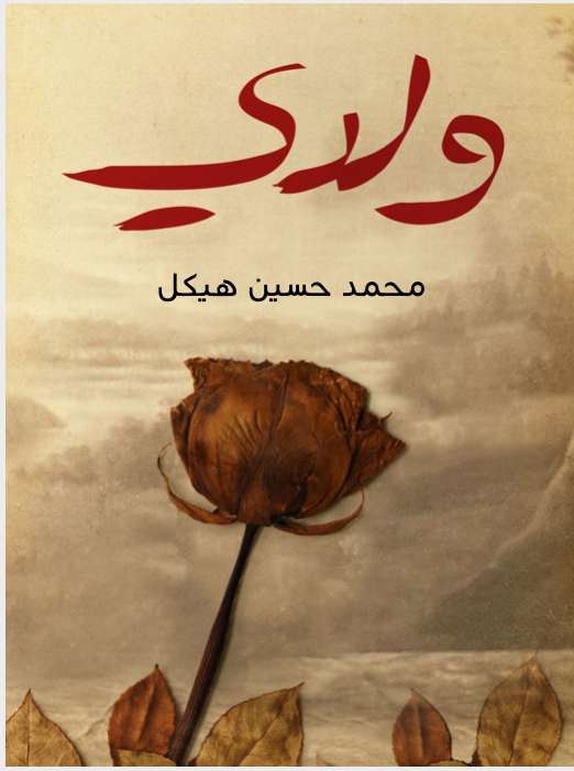 ❞ كتاب ولدى ❝  ⏤ محمد حسين هيكل