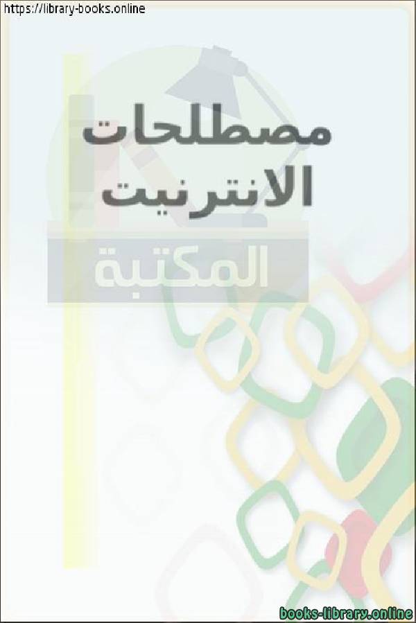 ❞ كتاب مصطلحات الإنترنت ❝  ⏤ م.اشرف حاجي