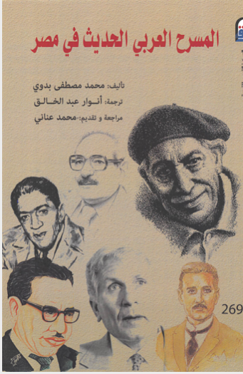 ❞ كتاب المسرح العربي الحديث ❝  ⏤ محمد مصطفى بدوى