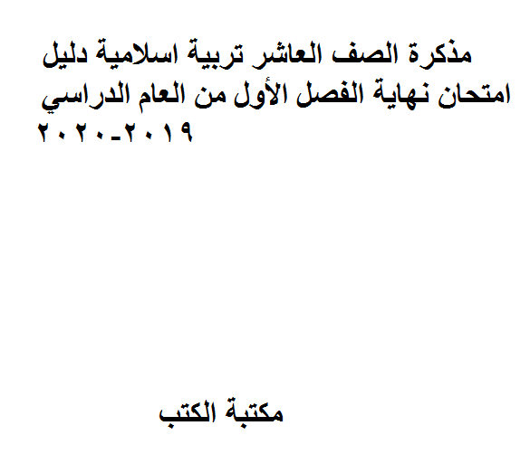 قراءة و تحميل كتاب الصف العاشر تربية اسلامية دليل امتحان نهاية الفصل الأول من العام الدراسي 2019-2020 PDF