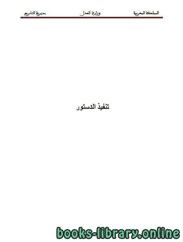 ❞ كتاب تنفيذ الدستور ❝  ⏤ وزارة العدل - المملكة المغربية