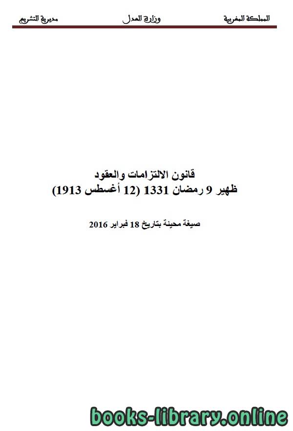 ❞ كتاب قانون الالتزامات والعقود ❝  ⏤ وزارة العدل - المملكة المغربية