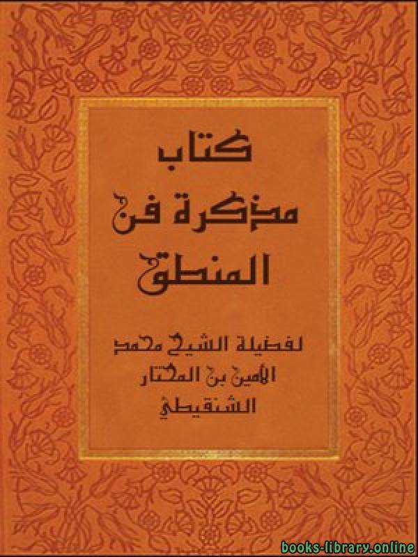 ❞ كتاب مذكرة فن المنطق ❝  ⏤ عبد الله بن عمر محمد الأمين الشنقيطي