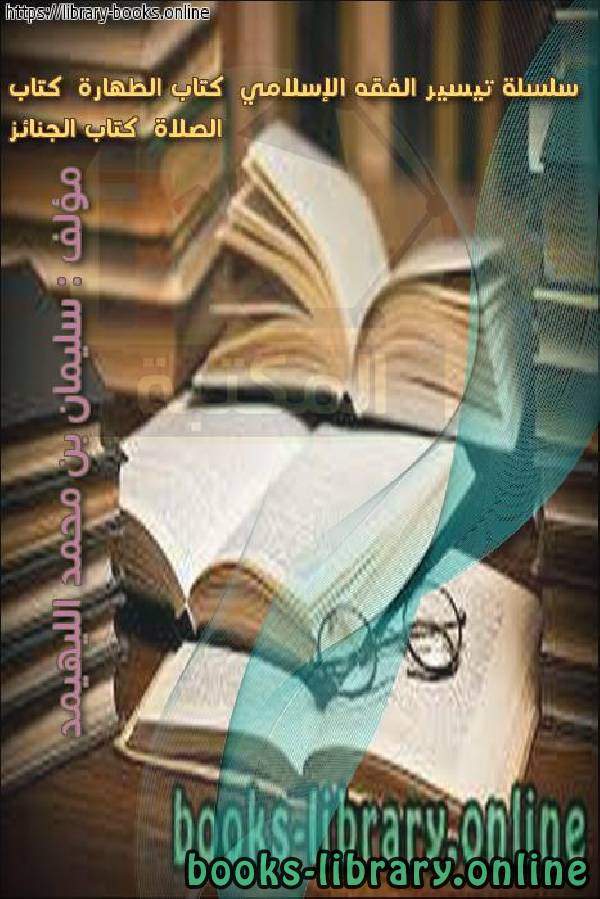 قراءة و تحميل كتابكتاب سلسلة تيسير الفقه الإسلامي (1) :  الطهارة و الصلاة و الجنائز PDF