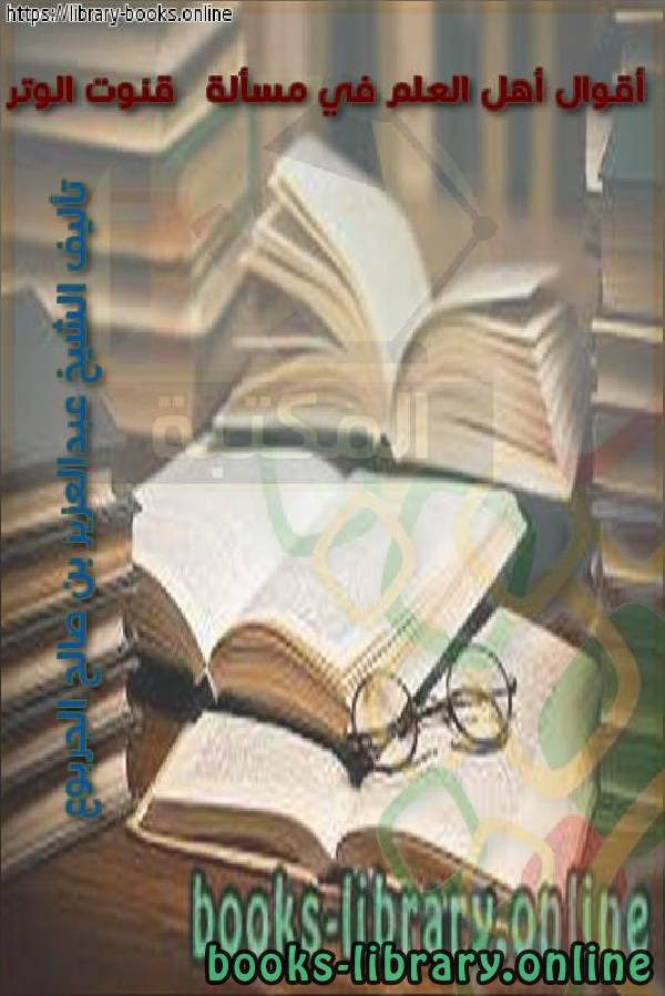 ❞ كتاب أقوال أهل العلم في مسألة قنوت الوتر ❝  ⏤ عبدالعزيز بن صالح الجربوع