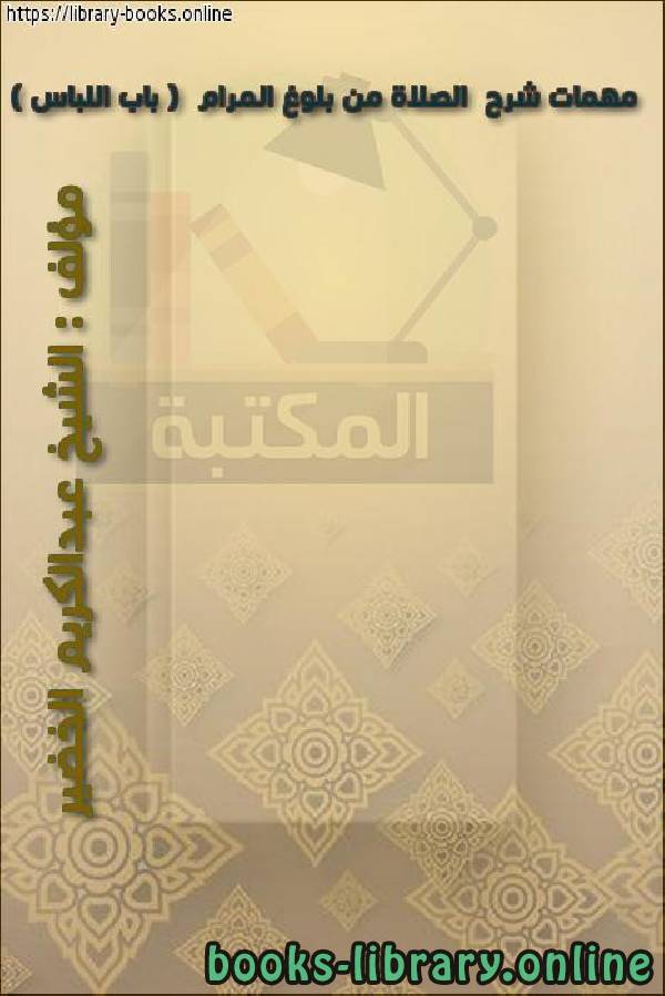 ❞ كتاب مهمات شرح  الصلاة من بلوغ المرام (  باب اللباس   ) ❝  ⏤ الشيخ عبدالكريم الخضير