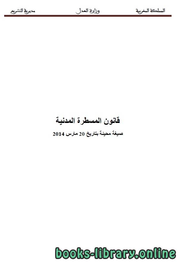 ❞ كتاب قانون المسطرة المدنية ❝  ⏤ وزارة العدل - المملكة المغربية