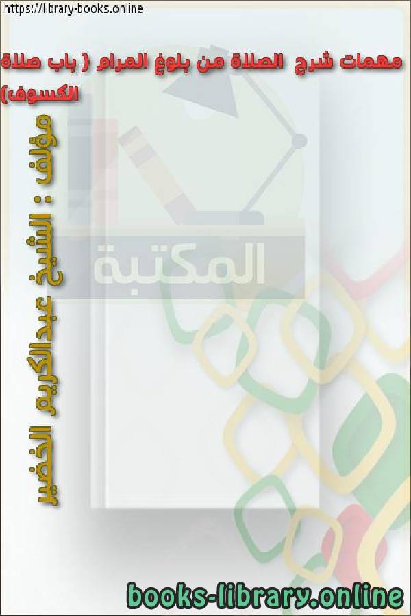 قراءة و تحميل كتابكتاب مهمات شرح  الصلاة من بلوغ المرام ( باب صلاة الكسوف) PDF