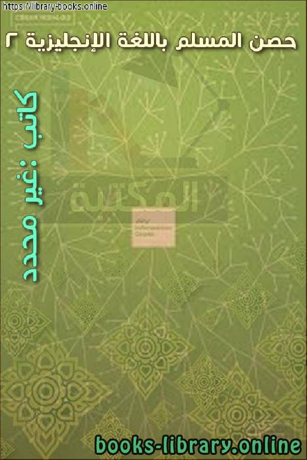 قراءة و تحميل كتابكتاب حصن المسلم باللغة الإنجليزية 2 PDF
