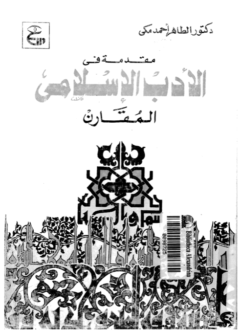 ❞ كتاب مقدمة فى الادب الاسلامى المقارن ❝  ⏤ الطاهر أحمد مكي