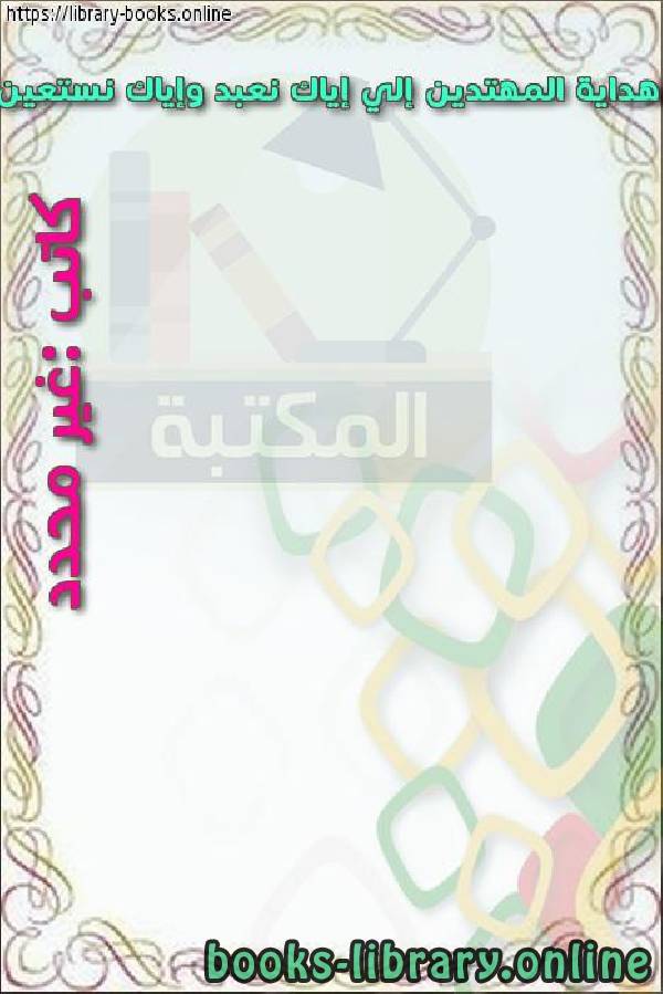 قراءة و تحميل كتاب هداية المهتدين إلي إياك نعبد وإياك نستعين PDF