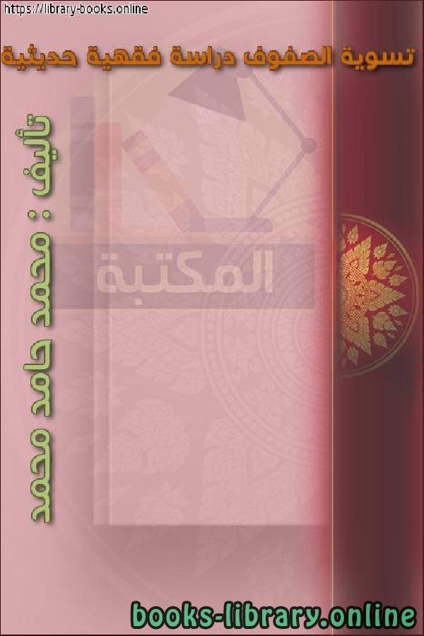 ❞ كتاب تسوية الصفوف دراسة فقهية حديثية ❝  ⏤ محمد حامد محمد