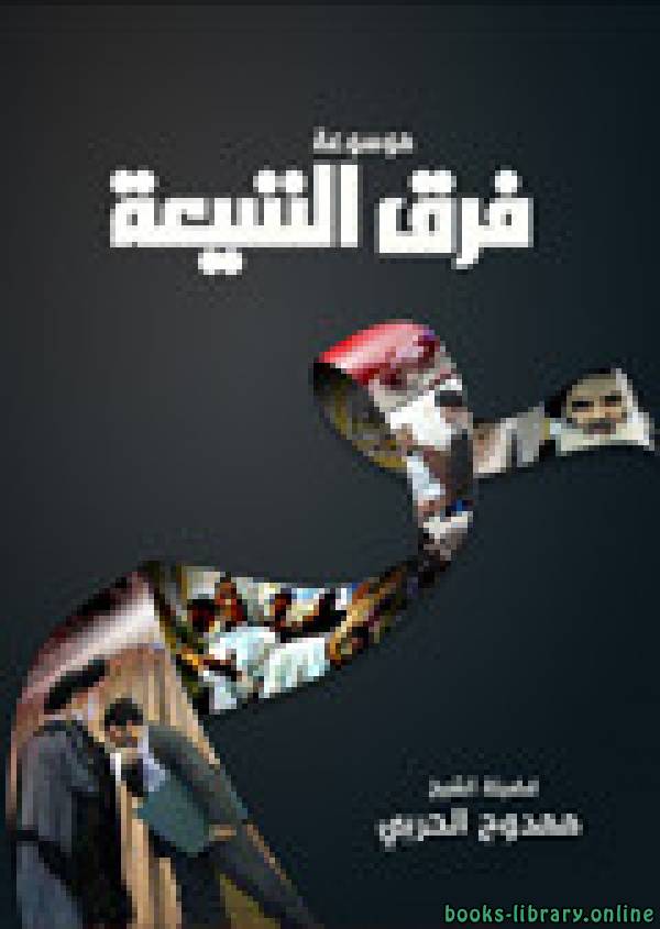 ❞ كتاب موسوعة فرق الشيعة ❝  ⏤ ممدوح الحربي