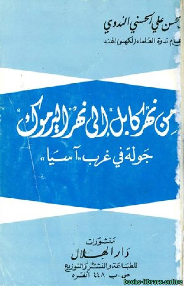 ❞ كتاب من نهر كابل إلى نهر اليرموك جولة في غرب آسيا ❝  ⏤ أبو الحسن علي الحسني الندوي