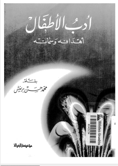 قراءة و تحميل كتابكتاب ادب الطفل اهدافه وسماته PDF