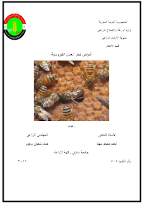 قراءة و تحميل كتابكتاب امراض النحل الفيروسية PDF