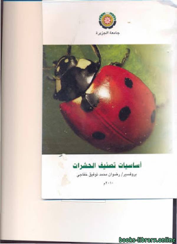 قراءة و تحميل كتاب اساسيات تصنيف الحشرات PDF