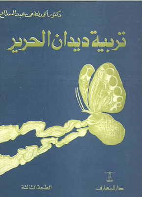❞ كتاب تربية ديدان الحرير ❝  ⏤ احمد لطفى عبدالسلام