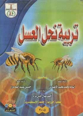 ❞ كتاب تربية نحل العسل ❝  ⏤ مجموعة من المؤلفين