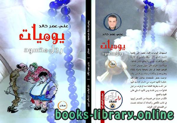 ❞ كتاب يوميات رجل محسود ❝  ⏤ علي عمر خالد