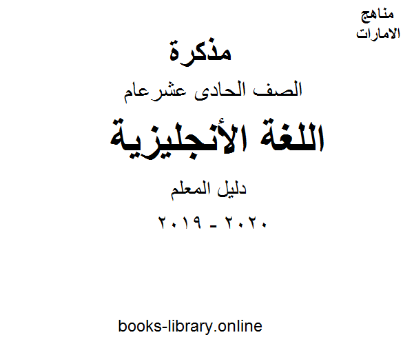 قراءة و تحميل كتابكتاب دليل المعلم، وهو للصف الحادي عشر في مادة اللغة الانجليزية، الفصل الثاني من العام الدراسي 2019/2020 PDF