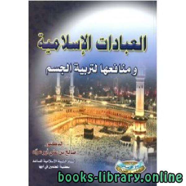 ❞ كتاب العبادات الإسلامية ومنافعها لتربية الجسم ❝  ⏤ د.صالح بن علي أبو عراد