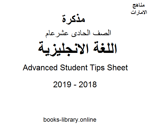 ❞ مذكّرة الصف الحادي عشر, الفصل الثاني, لغة انكليزية, 2018-2019, Advanced Student Tips Sheet ❝  ⏤ كاتب غير معروف