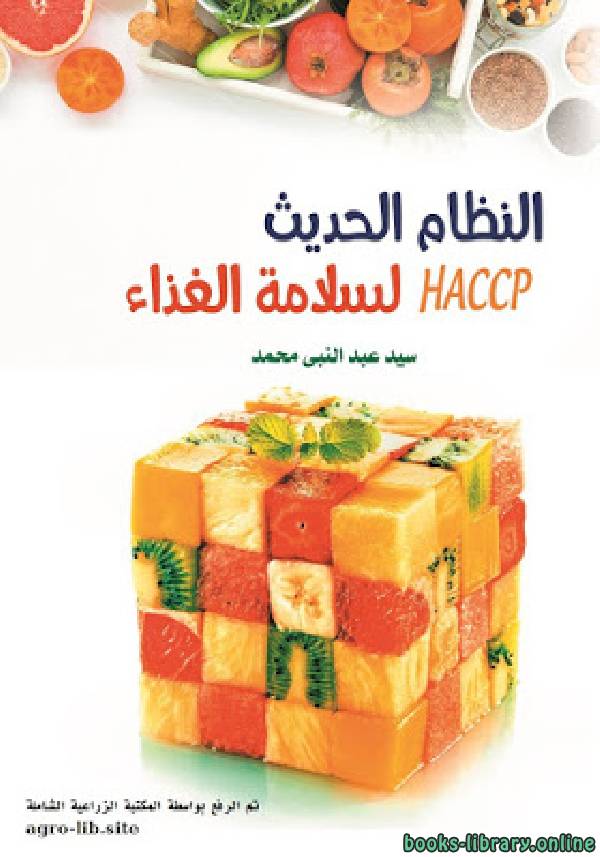 قراءة و تحميل كتابكتاب النظام الحديث لسلامة الغذاء HACCP PDF