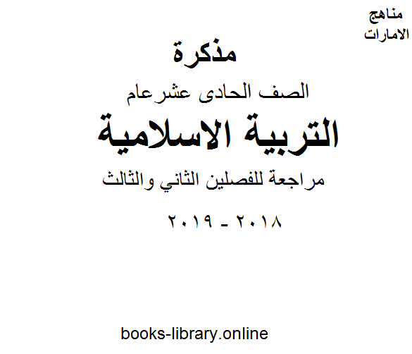 الصف الحادي عشر تربية اسلامية مراجعة للفصلين الثاني والثالث