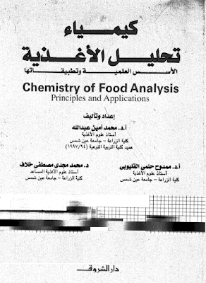 ❞ كتاب كيمياء تحليل الاغذية - الاسس العلمية و تطبيقاتها ❝  ⏤ مجموعة من المؤلفين