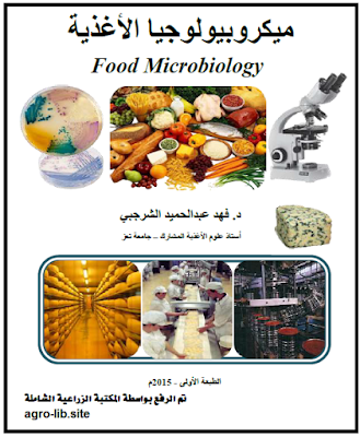 قراءة و تحميل كتاب ميكروبيولوجيا الأغذية Food Microbiology PDF