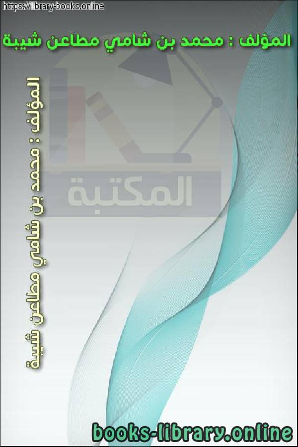 ❞ كتاب فقه القرآن والسنة :  الصلاة ❝  ⏤ محمد بن شامي شيبة