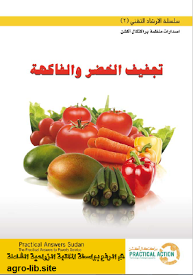 ❞ كتاب تجفيف الخضر و الفاكهة ❝  ⏤ رسوم عمر عبدالرازق