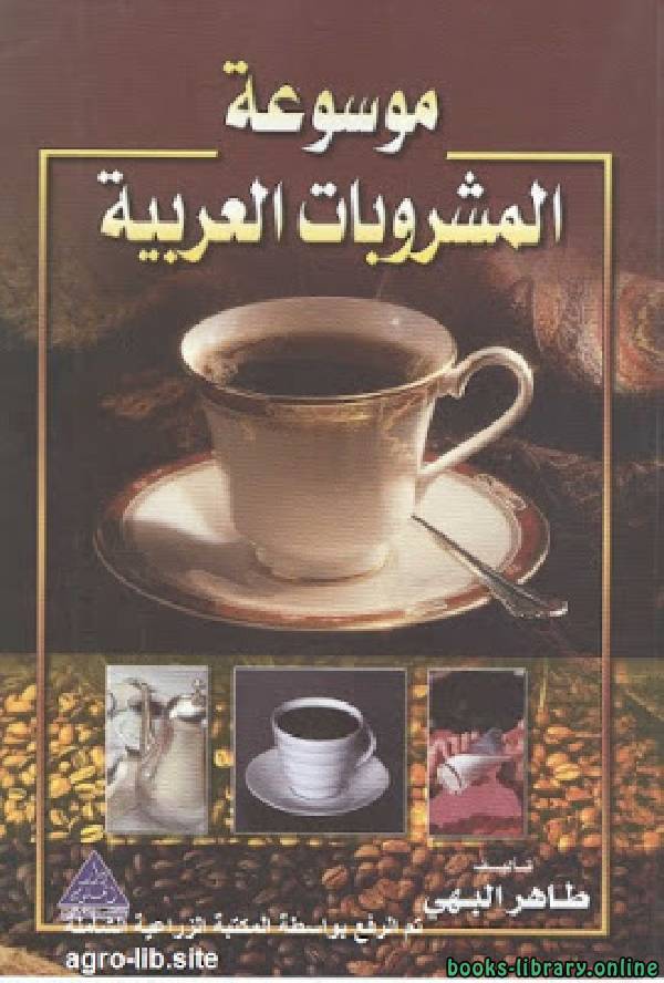 موسوعة المشروبات العربية 