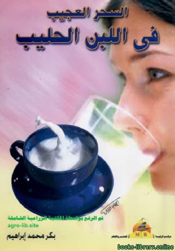 ❞ كتاب السحر العجيب في اللبن الحليب ❝  ⏤ بكر محمد إبراهيم بكر
